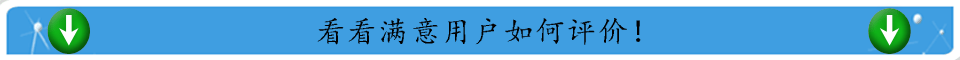 看看满意用户如何评价！