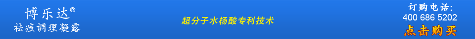 博乐达祛痘调理凝露